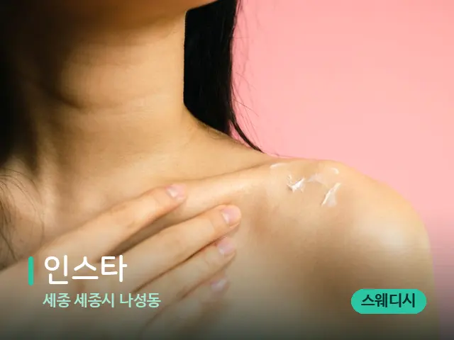세종 세종시 나성동 인스타 — 스웨디시 오일 마사지 장면