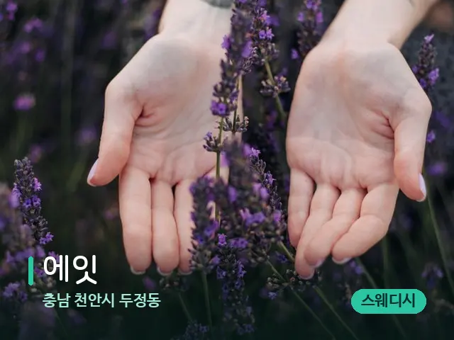충남 천안시 두정동 에잇 — 아로마 오일을 쓰는 관리 장면