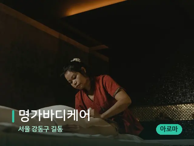 서울 강동구 길동 명가바디케어 — 스파 마사지 베드