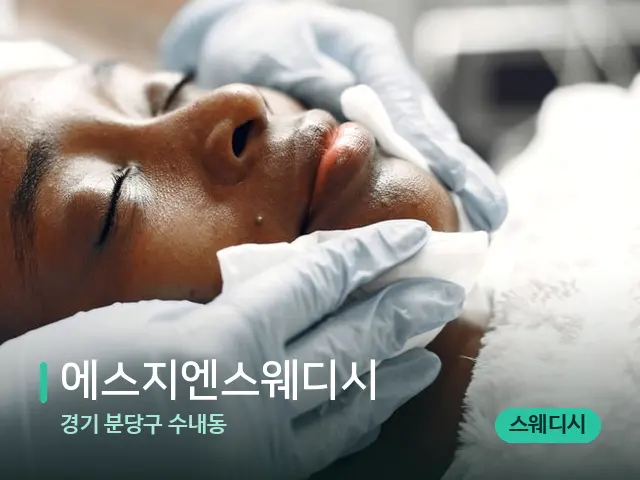 경기 분당구 수내동 에스지엔스웨디시 — 마사지 관리를 받는 장면
