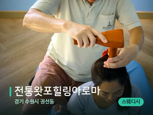 경기 권선동 전통왓포힐링아로마 — 아로마 오일을 쓰는 관리 장면