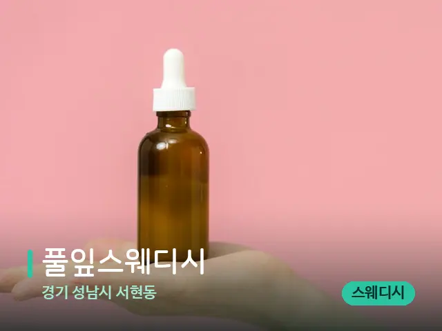 경기 성남시 서현동 풀잎스웨디시 — 아로마 오일을 쓰는 관리 장면