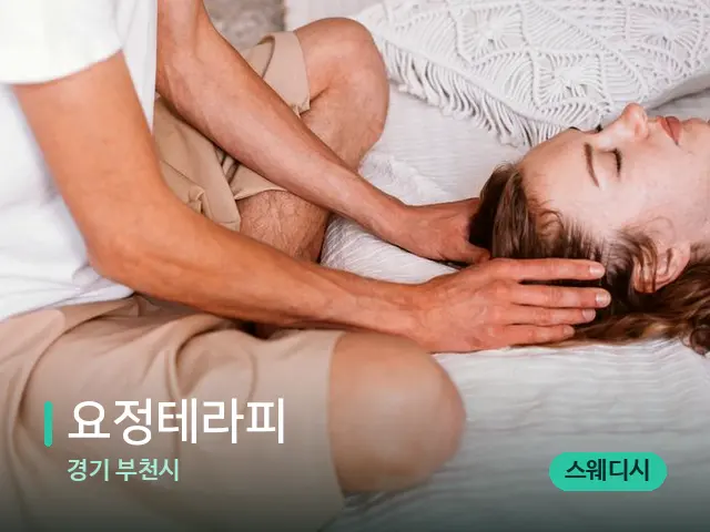경기 부천시 요정테라피 — 마사지 관리를 받는 장면