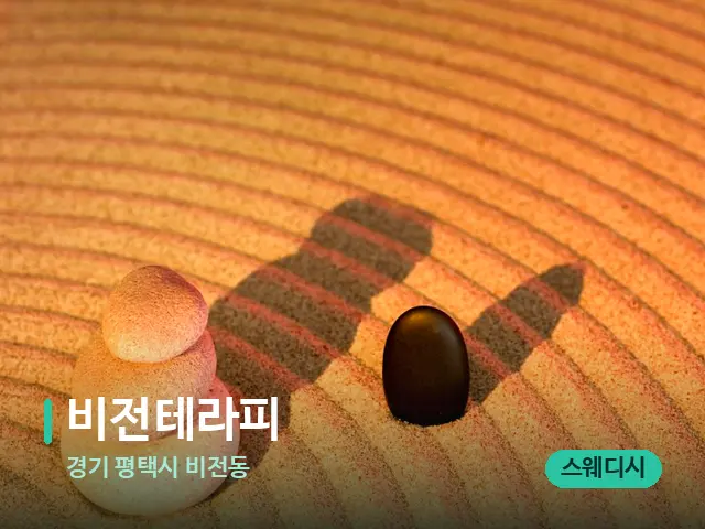 경기 평택시 비전동 비전테라피 — 핫스톤을 올린 관리 장면