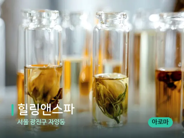 서울 광진구 자양동 힐링앤스파 — 마사지 오일과 도구