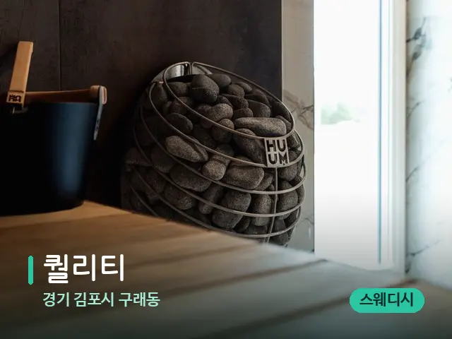 경기 김포시 구래동 퀄리티 — 웰니스 스파 공간