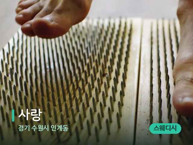 경기 수원시 인계동 사랑 — 마사지 관리를 받는 장면