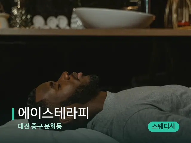 대전 중구 문화동 에이스테라피 — 스파 마사지 베드