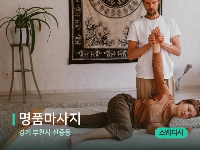 경기 부천시 신중동 명품마사지 — 마사지 관리를 받는 장면