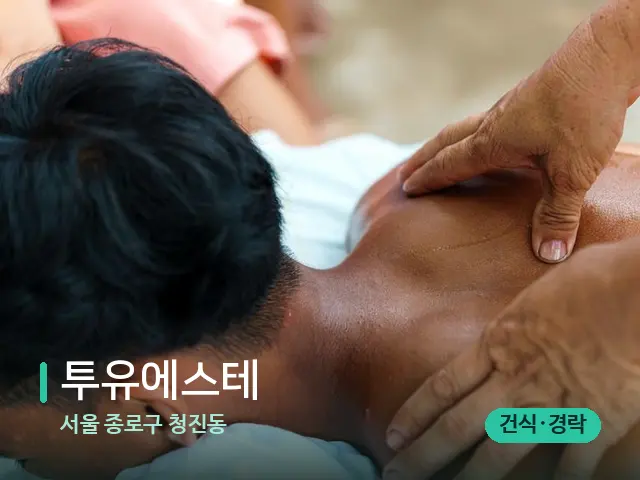 서울 종로구 청진동 투유에스테 — 마사지 관리를 받는 장면
