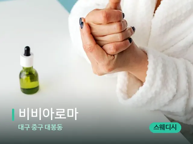 대구 중구 대봉동 비비아로마 — 마사지 오일과 도구