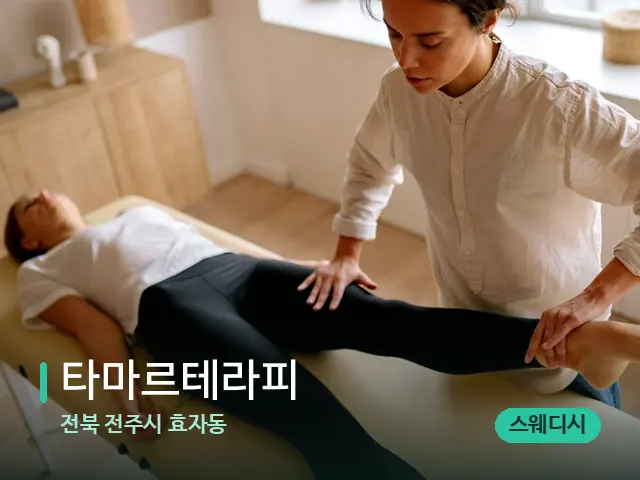 전북 전주시 효자동 타마르테라피 — 마사지 관리를 받는 장면
