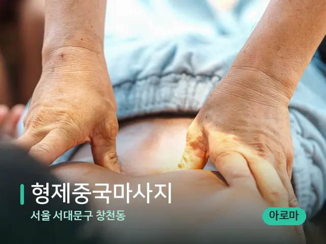 서울 서대문구 창천동 형제중국마사지 — 마사지 관리를 받는 장면