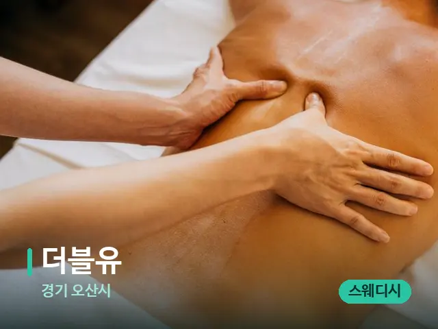 경기 오산시 더블유 — 마사지 관리를 받는 장면