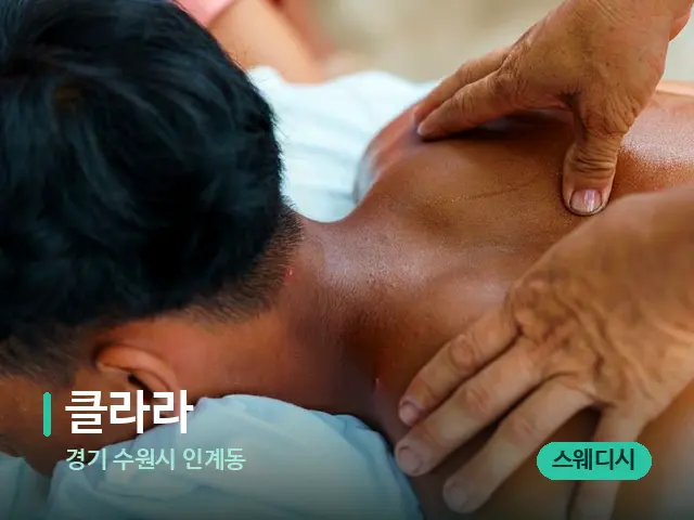 경기 수원시 인계동 클라라 — 마사지 관리를 받는 장면