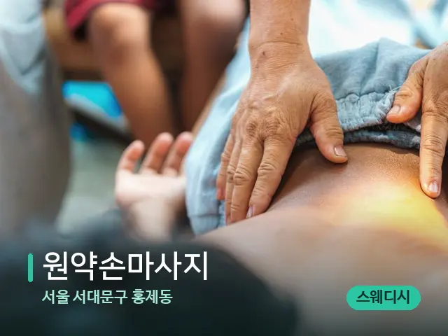 서울 서대문구 홍제동 원약손마사지 — 마사지 관리를 받는 장면
