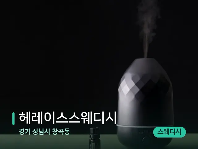 경기 성남시 창곡동 헤레이스스웨디시 — 아로마 오일을 쓰는 관리 장면