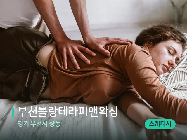 경기 부천시 상동 부천블랑테라피앤왁싱 — 마사지 관리를 받는 장면