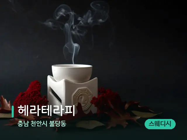 충남 천안시 불당동 헤라테라피 — 아로마 오일을 쓰는 관리 장면