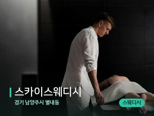 경기 남양주시 별내동 스카이스웨디시 — 스파 마사지 베드