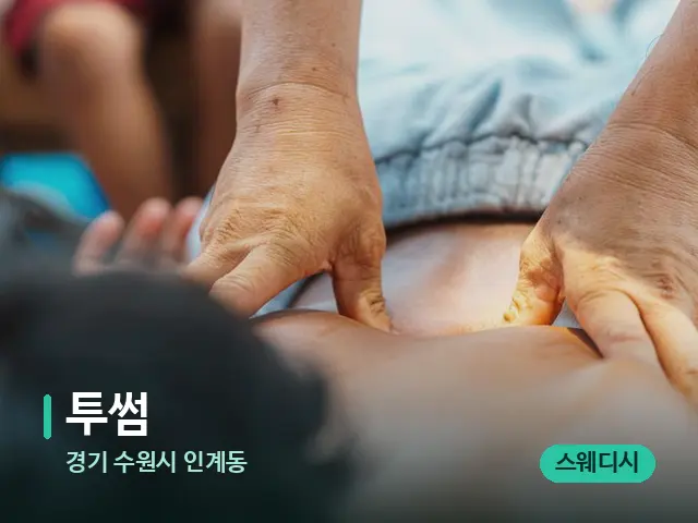 경기 수원시 인계동 투썸 — 마사지 관리를 받는 장면