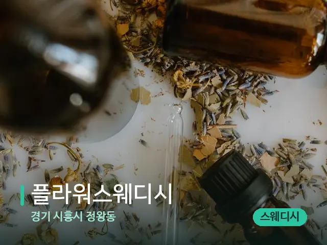 경기 시흥시 정왕동 플라워스웨디시 — 아로마 오일을 쓰는 관리 장면