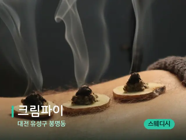 대전 유성구 봉명동 크림파이 — 핫스톤을 올린 관리 장면