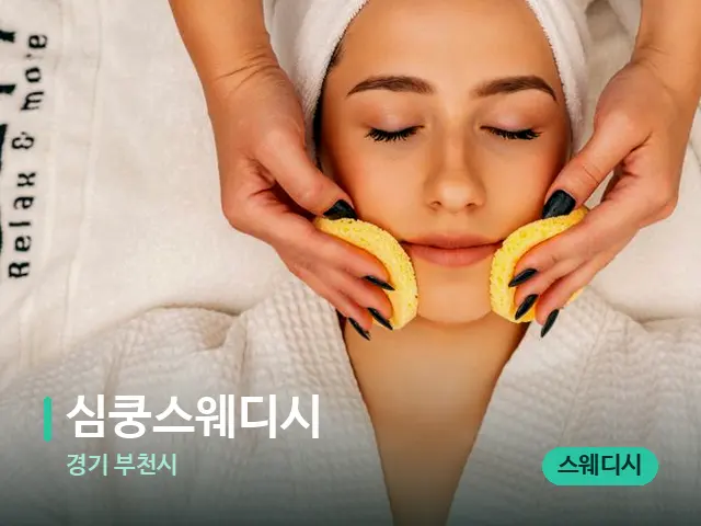 경기 부천시 심쿵스웨디시 — 마사지 관리를 받는 장면