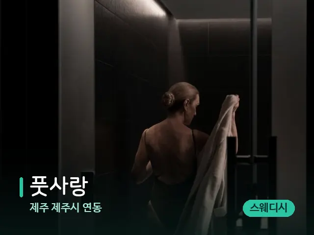 제주 제주시 연동 풋사랑 — 스파 관리실 내부