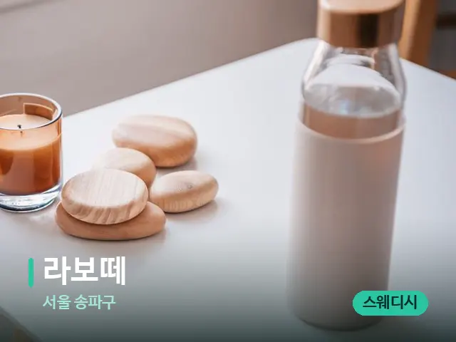서울 송파구 라보떼 — 핫스톤을 올린 관리 장면