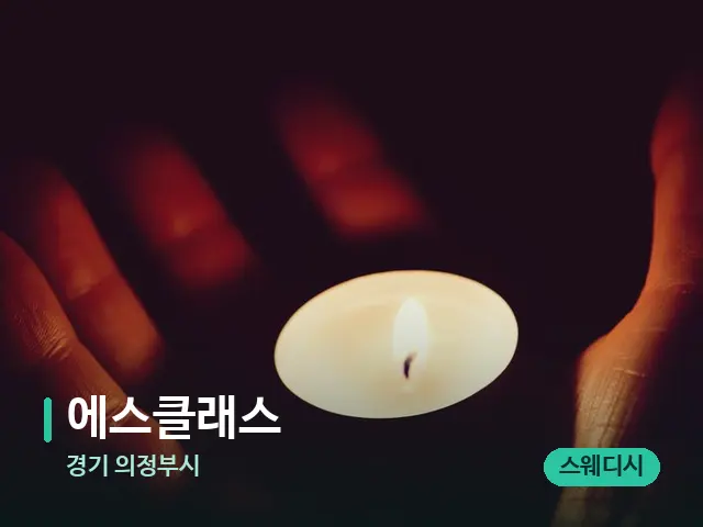 경기 의정부시 에스클래스 — 캔들과 수건이 놓인 스파 소품