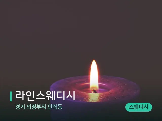 경기 의정부시 민락동 라인스웨디시 — 캔들과 수건이 놓인 스파 소품