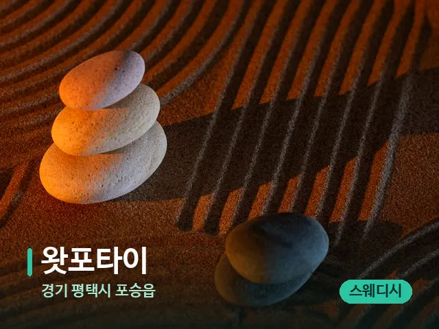 경기 평택시 포승읍 왓포타이 — 핫스톤을 올린 관리 장면