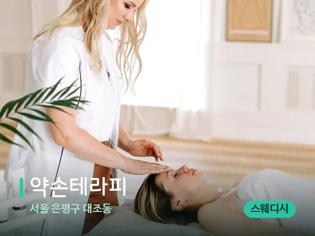 서울 은평구 대조동 약손테라피 — 스파 관리실 내부