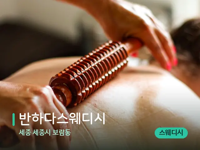 세종 세종시 보람동 반하다스웨디시 — 스웨디시 오일 마사지 장면
