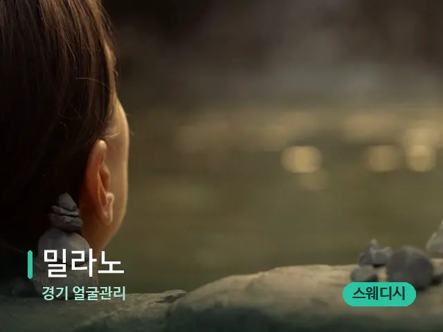 경기 얼굴관리 밀라노 — 웰니스 스파 공간
