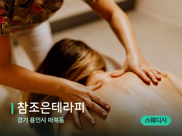 경기 용인시 마북동 참조은테라피 — 마사지 관리를 받는 장면