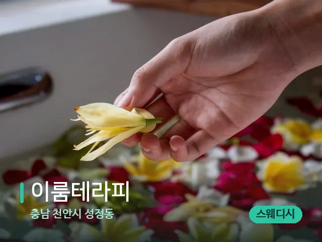 충남 천안시 성정동 이룸테라피 — 아로마 오일을 쓰는 관리 장면