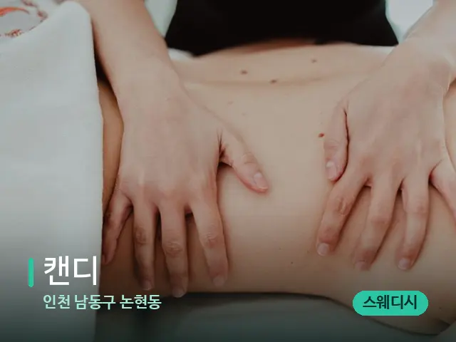 인천 남동구 논현동 캔디 — 마사지 관리를 받는 장면