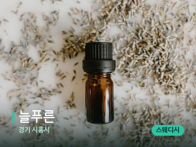 경기 늘푸른 — 아로마 오일을 쓰는 관리 장면