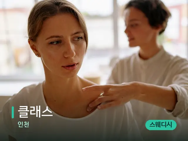 인천 클래스 — 어깨·목 관리 장면