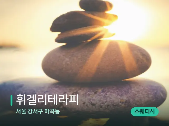 서울 강서구 마곡동 휘겔리테라피 — 핫스톤을 올린 관리 장면