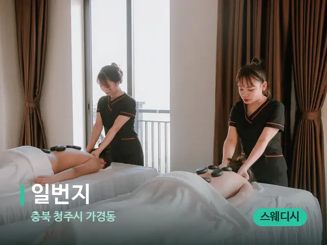 충북 청주시 가경동 일번지 — 마사지 관리를 받는 장면