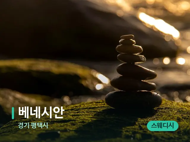 경기 평택시 베네시안 — 핫스톤을 올린 관리 장면