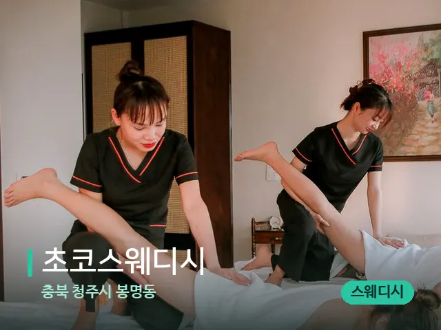 충북 청주시 봉명동 초코스웨디시 — 마사지 관리를 받는 장면