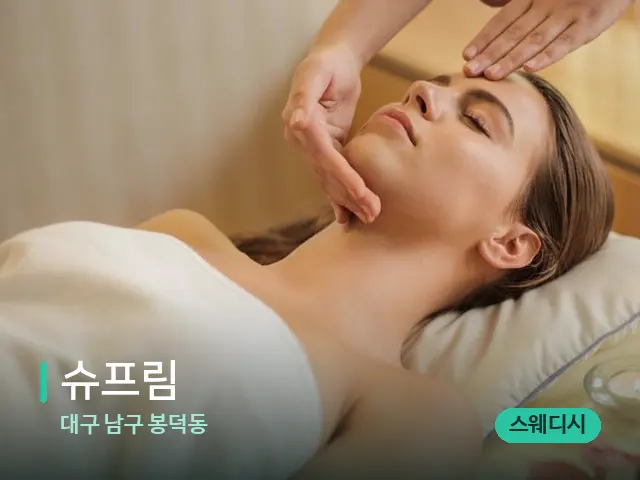 대구 남구 봉덕동 슈프림 — 마사지 관리를 받는 장면
