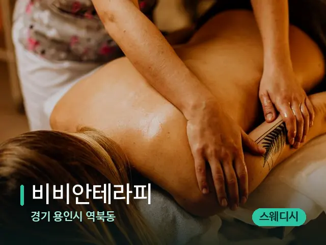 경기 용인시 역북동 비비안테라피 — 마사지 관리를 받는 장면