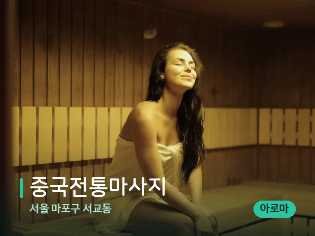 서울 마포구 서교동 중국전통마사지 — 웰니스 스파 공간