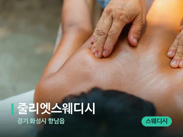 경기 화성시 향남읍 줄리엣스웨디시 — 마사지 관리를 받는 장면
