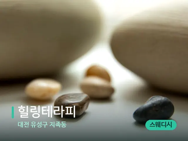 대전 유성구 지족동 힐링테라피 — 핫스톤을 올린 관리 장면